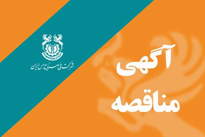 مناقصه سونگون