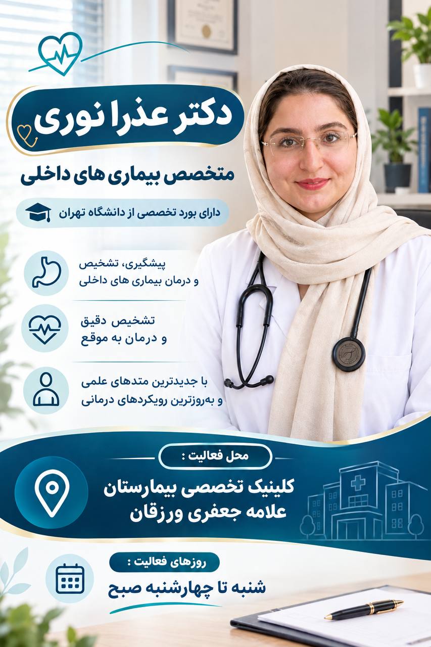 دکتر عذرا نوری