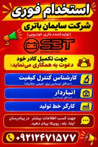 استخدام سایمان باتری در ورزقان