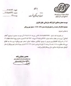 اجرای پروژه استخر ورزقان به پیمانکار ابلاغ شد + نامه