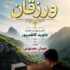 آهنگ ورزقان